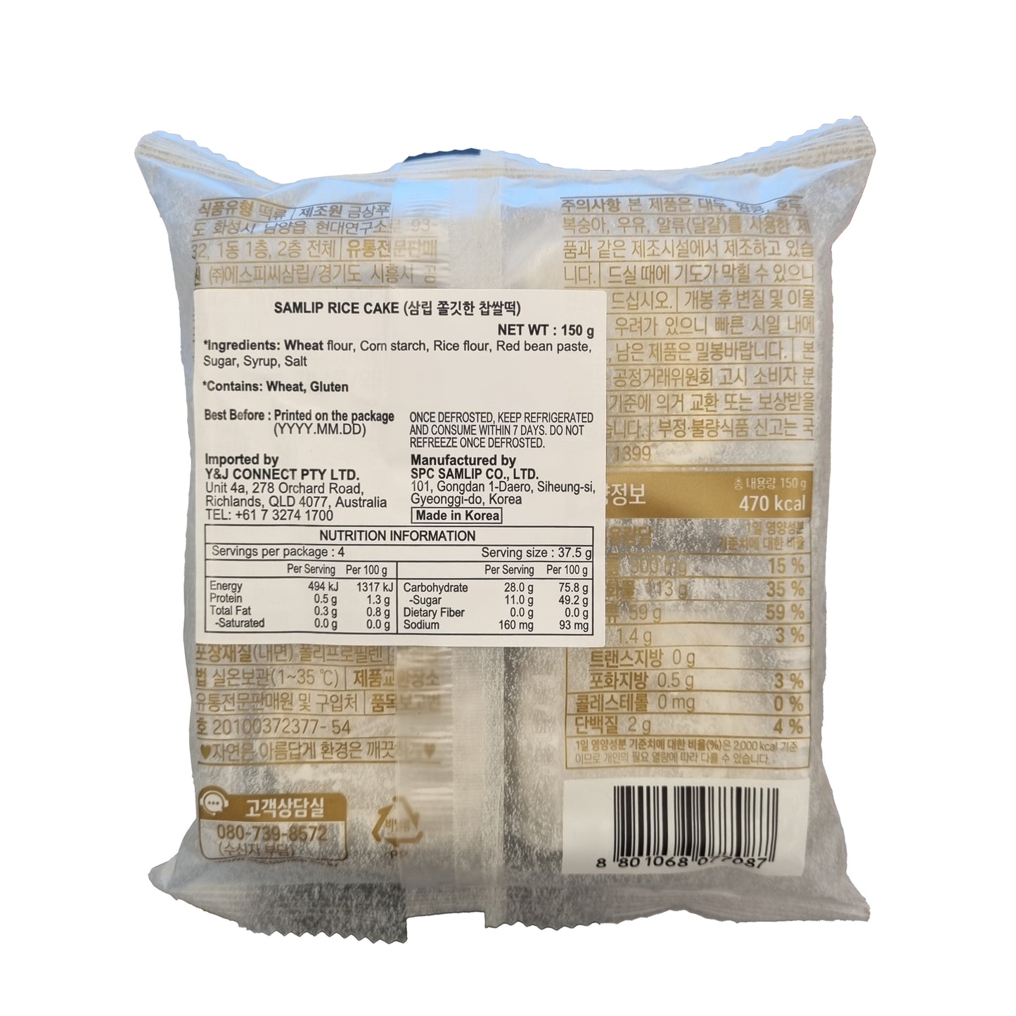 SAMLIP Glutinous rice cake 쫄깃한 찹쌀떡 150g
