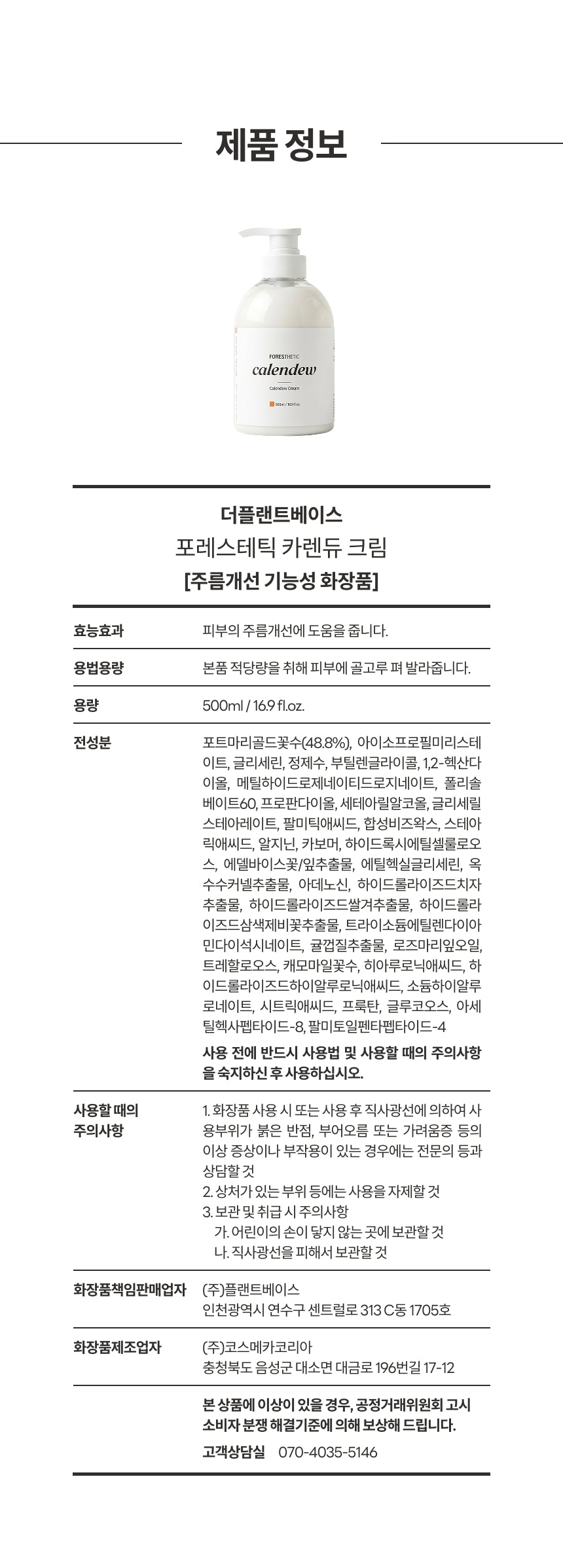 THEPLANTBASE Forestatic Calendew Cream 포레스테틱 카렌듀 크림 500ml